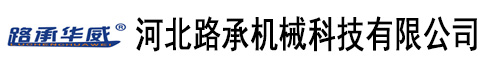 河北路承机械科技有限公司